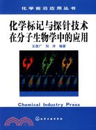 化學標記與探針技術在分子生物學中的應用（簡體書）
