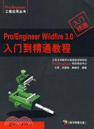 Pro/Engineer Wildfire 3.0入門到精通教程（簡體書）