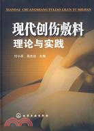 現代創傷敷料理論與實踐（簡體書）