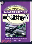 AutoCAD 2007中文版電氣設計教程（簡體書）
