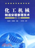 化工機械製造安裝修理技術(第二版)（簡體書）
