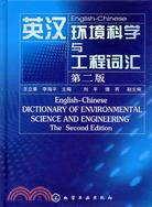 英漢環境科學與工程詞匯（簡體書）