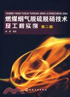 燃煤煙氣脫硫脫硝技術及工程實例(第二版)（簡體書）