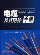 電纜及其附件手冊（簡體書）