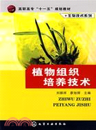 植物組織培養技術//生物技術系列（簡體書）