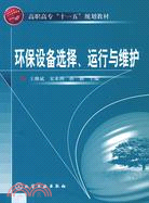 環保設備選擇、運行與維護（簡體書）