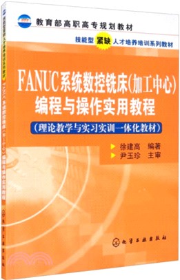 FANUC系統數控銑床(加工中心)編程與操作實用教程（簡體書）