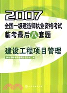 建設工程項目管理-2007全國一級建造師執業資格考試臨考最後八套（簡體書）