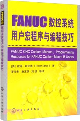 FANUC數控系統用戶宏程序與編程技巧(附光碟)（簡體書）