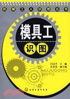 機械工人識圖叢書-模具工識圖（簡體書）