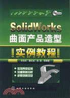 SolidWorks曲面產品造型實例教程（簡體書）