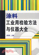 塗料工業用檢驗方法與儀器大全（簡體書）