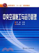 中央空調施工與運行管理（簡體書）