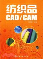 紡織品CAD/CAM（簡體書）