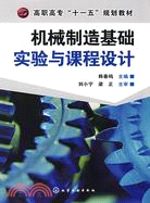 機械製造基礎實驗與課程設計（簡體書）