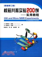 核磁共振實驗200例-實用教程：第3版（簡體書）