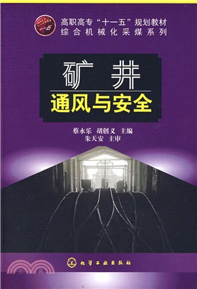 礦井通風與安全（簡體書）