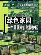 綠色家園：中國國家自然保護區（華夏美景游系列圖書）（簡體書）