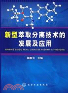 新型萃取分離技術的發展及應用（簡體書）