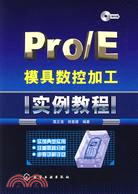 Pro/E模具數控加工實例教程（簡體書）