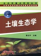 生態學重點學科叢書-土壤生態學（簡體書）