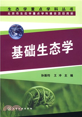 生態學重點學科叢書-基礎生態學（簡體書）