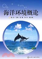 海洋環境概論（簡體書）