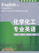 化學化工專業英語（簡體書）