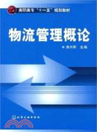 物流管理概論（簡體書）