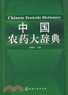 中國農藥大辭典（簡體書）