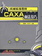 機械標準圖樣CAXA畫法技巧（簡體書）