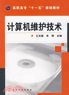 計算機維護技術（簡體書）