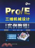 Pro/E 三維機械設計實例教程（簡體書）