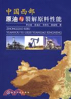 中國西部原油與裂解原料性能（簡體書）