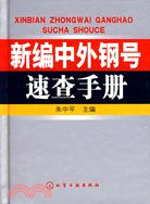 新編中外鋼號速查手冊（簡體書）