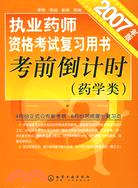 2007年版執業藥師資格考試復習用書考前倒計時(藥學類)（簡體書）