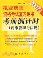 2007年版執業藥師資格考試復習用書考前倒計時(藥事管理與法規)（簡體書）