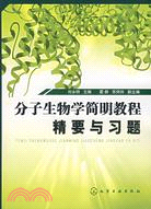 分子生物學簡明教程精要與習題（簡體書）