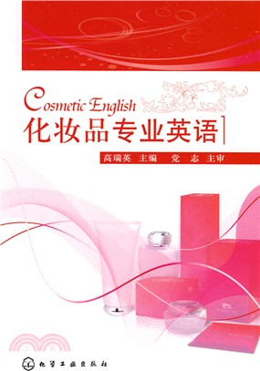 化妝品專業英語（簡體書）