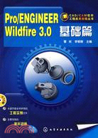 Pro/ENGINEER Wildfire3.0 基礎篇-1CD（簡體書）