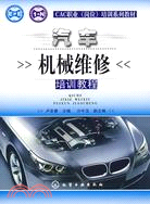 汽車機械維修培訓教程（簡體書）