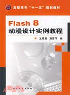 Flash 8動漫設計實例教程（簡體書）