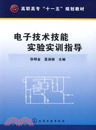 電子技術技能實驗實訓指導（簡體書）