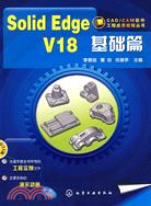 CAD/CAM軟件工程應用教程叢書-SolidEdge V18 基礎篇（附光盤）（簡體書）