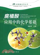 腐植酸應用中的化學基礎（簡體書）