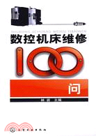 數控機床維修100問（簡體書）