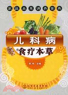 兒科病食療本草（簡體書）