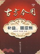 古方今用 補益、固澀劑（簡體書）