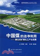 中國煤的潔淨利用：兼論兗礦煤化工產業發展（簡體書）