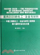 面向2020的化工·冶金與材料（簡體書）